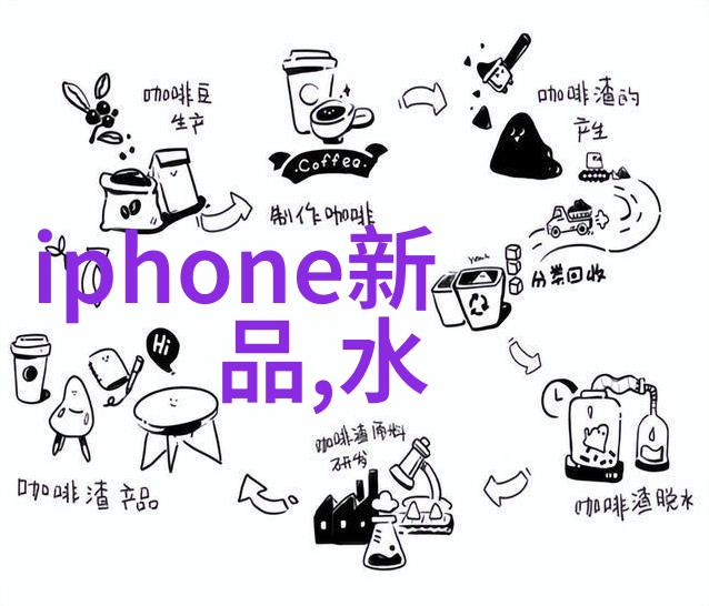 化工产品概述 - 化学革命的产物揭秘主要的化工产品