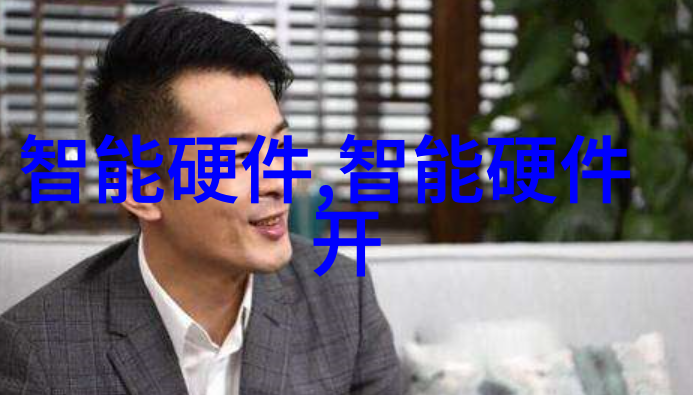 智能硬件开发全景从创意到市场的完整指南