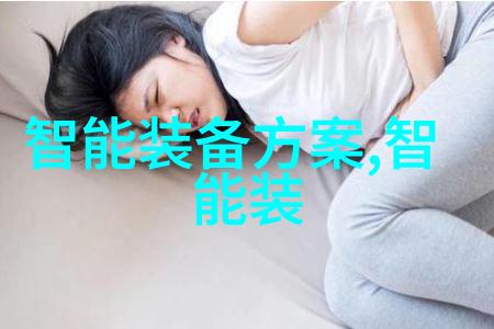 洁净环境的守护者消毒灭菌的科学与实践
