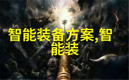 智能家电从不懂装懂到懂得装傻