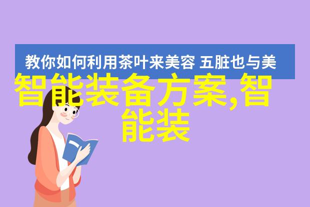 耐腐蚀的现代家居探索不锈钢制品的多样化应用