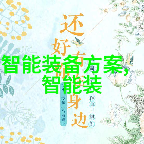 冰点追踪探秘制冷设备厂的技术奇迹