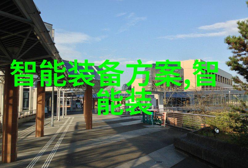 智能制造和智能装备专业我来告诉你从0到1的智能制造之旅如何让你的装备更聪明