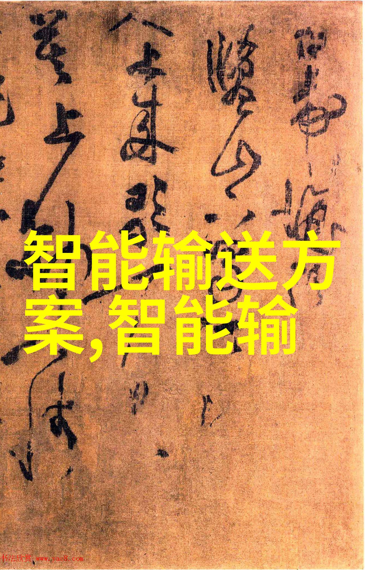 城市清泉管道中的选择与故事