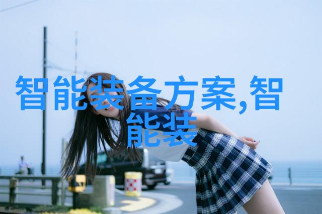 智能装备的理解和发展我是如何看待这些超级有趣的智能装备的