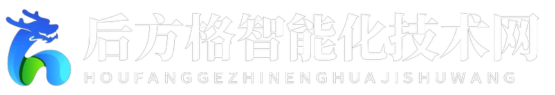 后方格智能化技术网